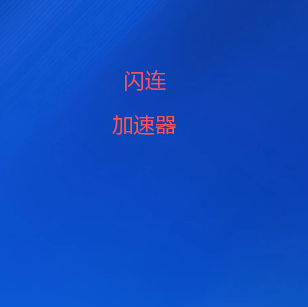 闪连加速器-极速安全稳定翻墙软件 · 一键连接全球 |  全球十大VPN加速器