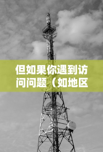 但如果你遇到访问问题（如地区限制或网络波动）或希望阅读The Economist英文原刊（需订阅国际版）可能需要通过科学上网（VPN）切换至非中国大陆的IP地址。以下是注意事项