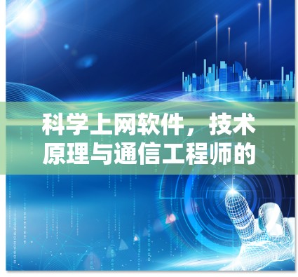 科学上网软件，技术原理与通信工程师的视角