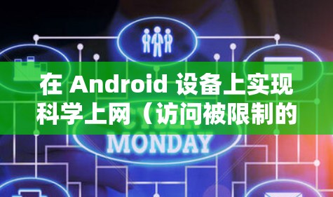 在 Android 设备上实现科学上网（访问被限制的境外资源或保护隐私）通常需要配置 VPN 或代理工具。以下是 最简单、安全的一招解决方案