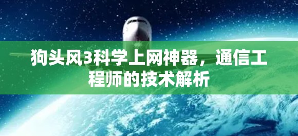 狗头风3科学上网神器，通信工程师的技术解析