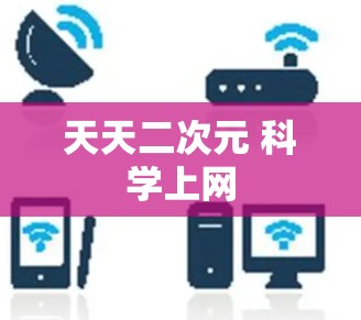 天天二次元 科学上网