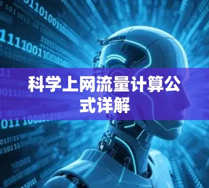 科学上网流量计算公式详解 科学上网流量计算公式详解
