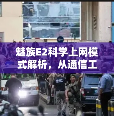 魅族E2科学上网模式解析，从通信工程师视角看其技术实现与优化