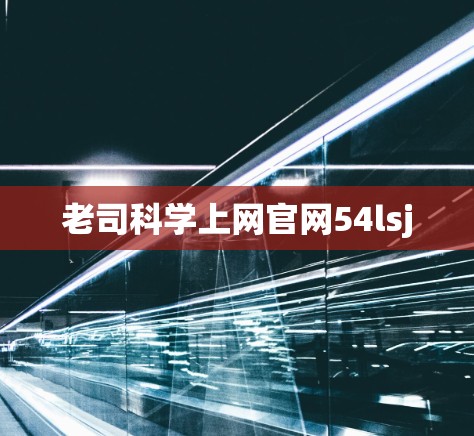 老司科学上网官网54lsj
