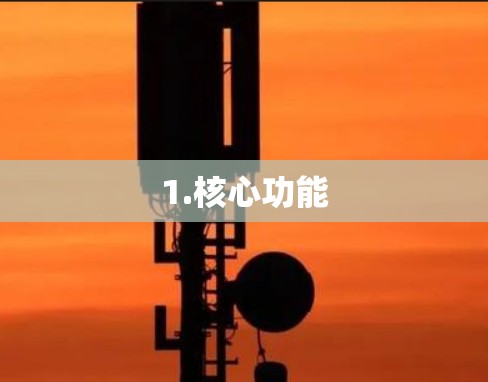 1.核心功能